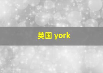 英国 york